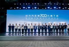 时代汽车第700万辆下线！全新智能转运解决方案重磅发布