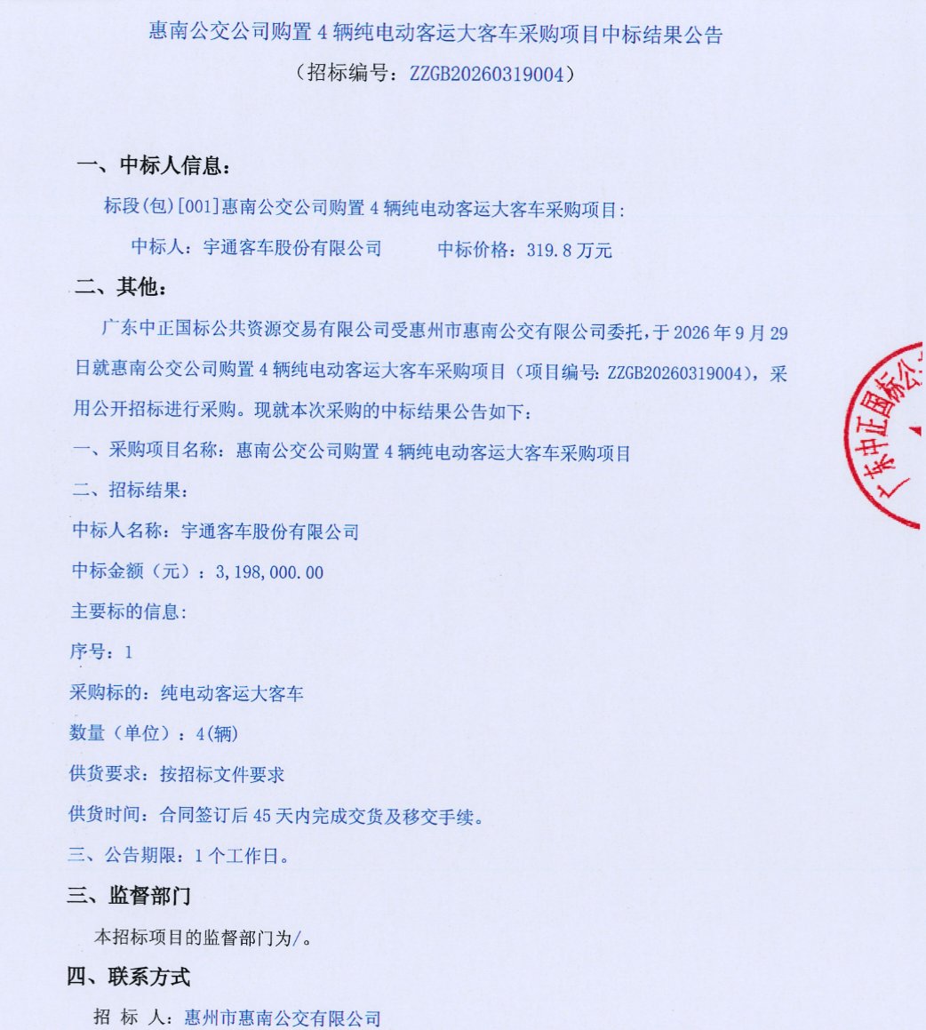 宇通客车中标！