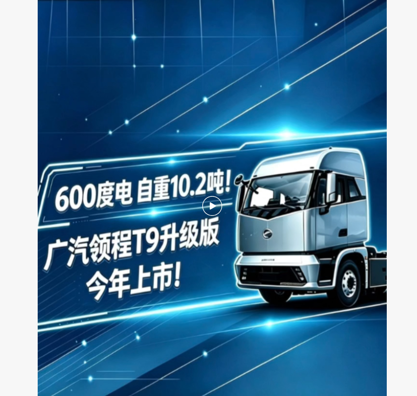 【视频】#广汽领程T9升级版今年上市！600度电、自重10.2吨！