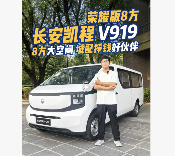 【视频】长安凯程V919荣耀版8方 8方大空间城配挣钱好伙伴 