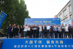 福田欧航H三域实景路测绿通站寿光收官！