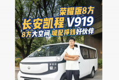 【视频】长安凯程V919荣耀版8方 8方大空间城配挣钱好伙伴 