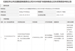 中标！131辆新能源公交车大单花落谁家