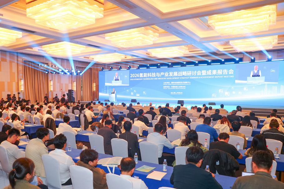 共绘氢能产业发展蓝图——2026氢能科技与产业发展战略研讨会暨成果报告会