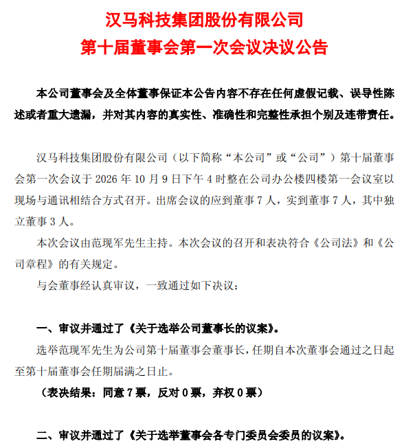 汉马科技（600375）新领导班子出炉：范现军任董事长 他任总经理