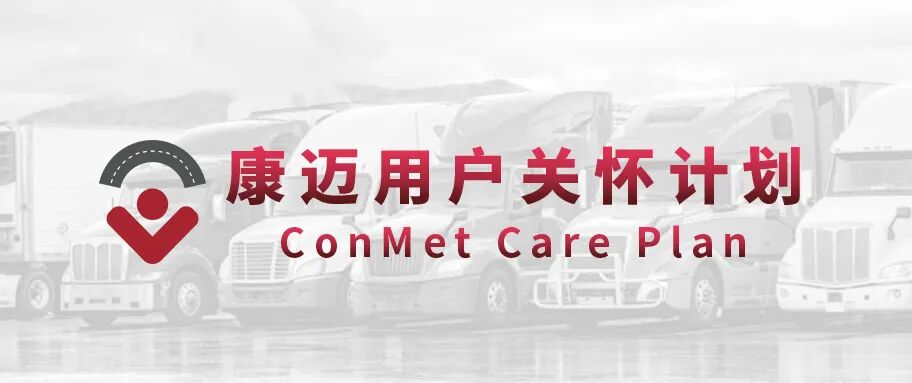 康迈持续开展车队关怀，关注夏季高温运输场景