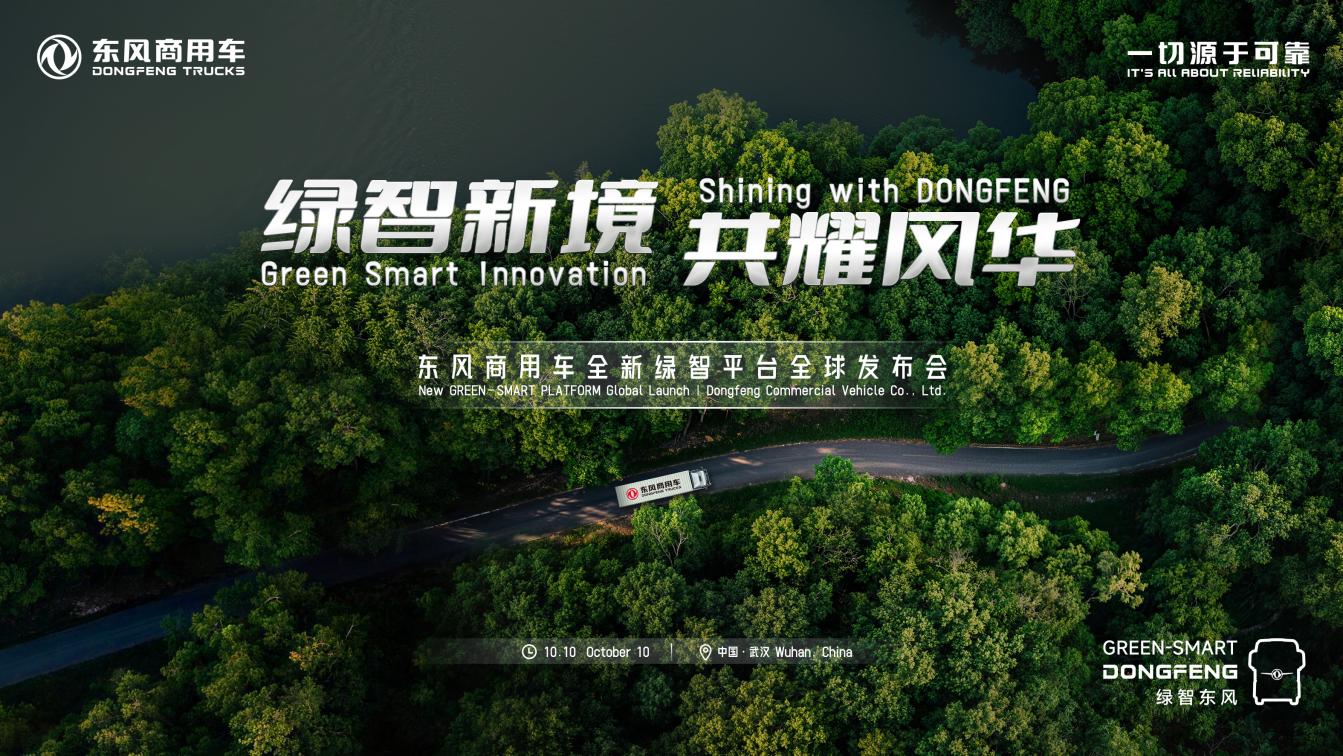 “绿智新境 共耀风华”东风商用车全新绿智平台全球发布会即将启幕
