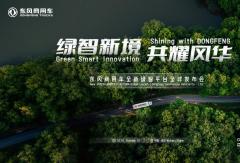 “绿智新境 共耀风华”东风商用车全新绿智平台全球发布会即将启幕