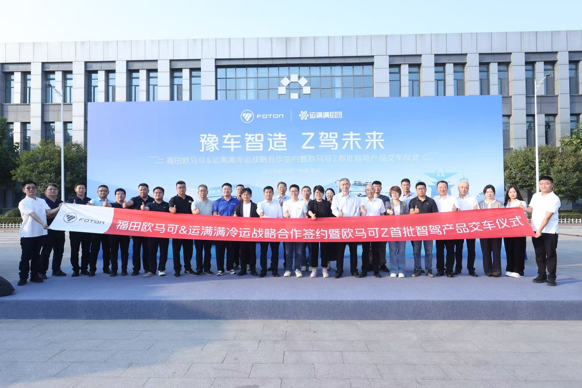 北汽福田欧航欧马可&运满满冷运达成深度战略合作