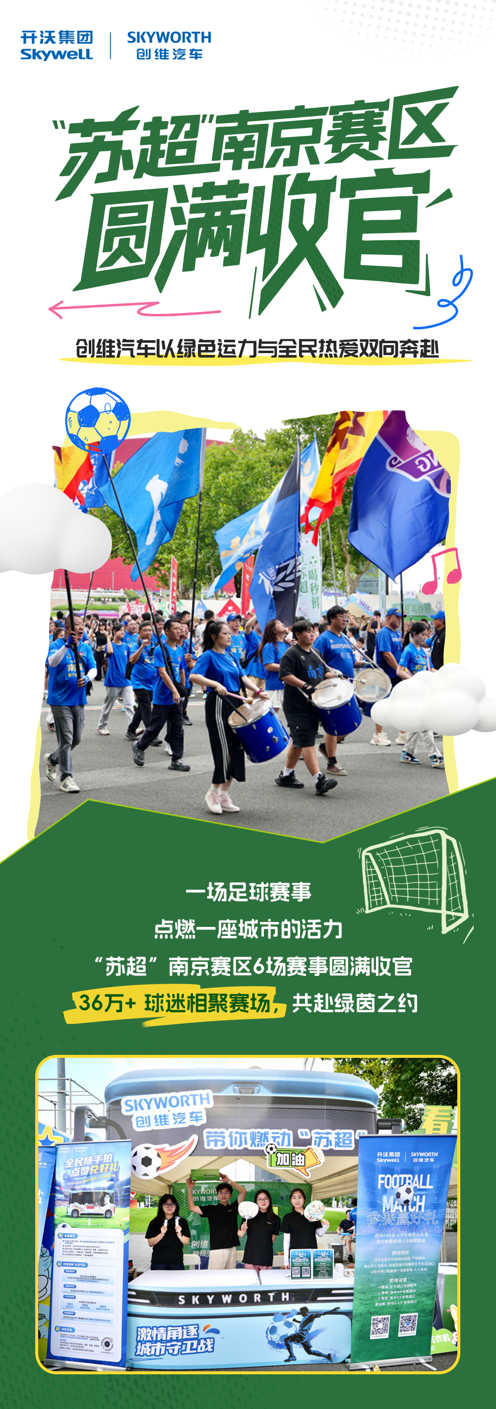 圆满收官！创维汽车与“苏超”南京赛区的双向奔赴