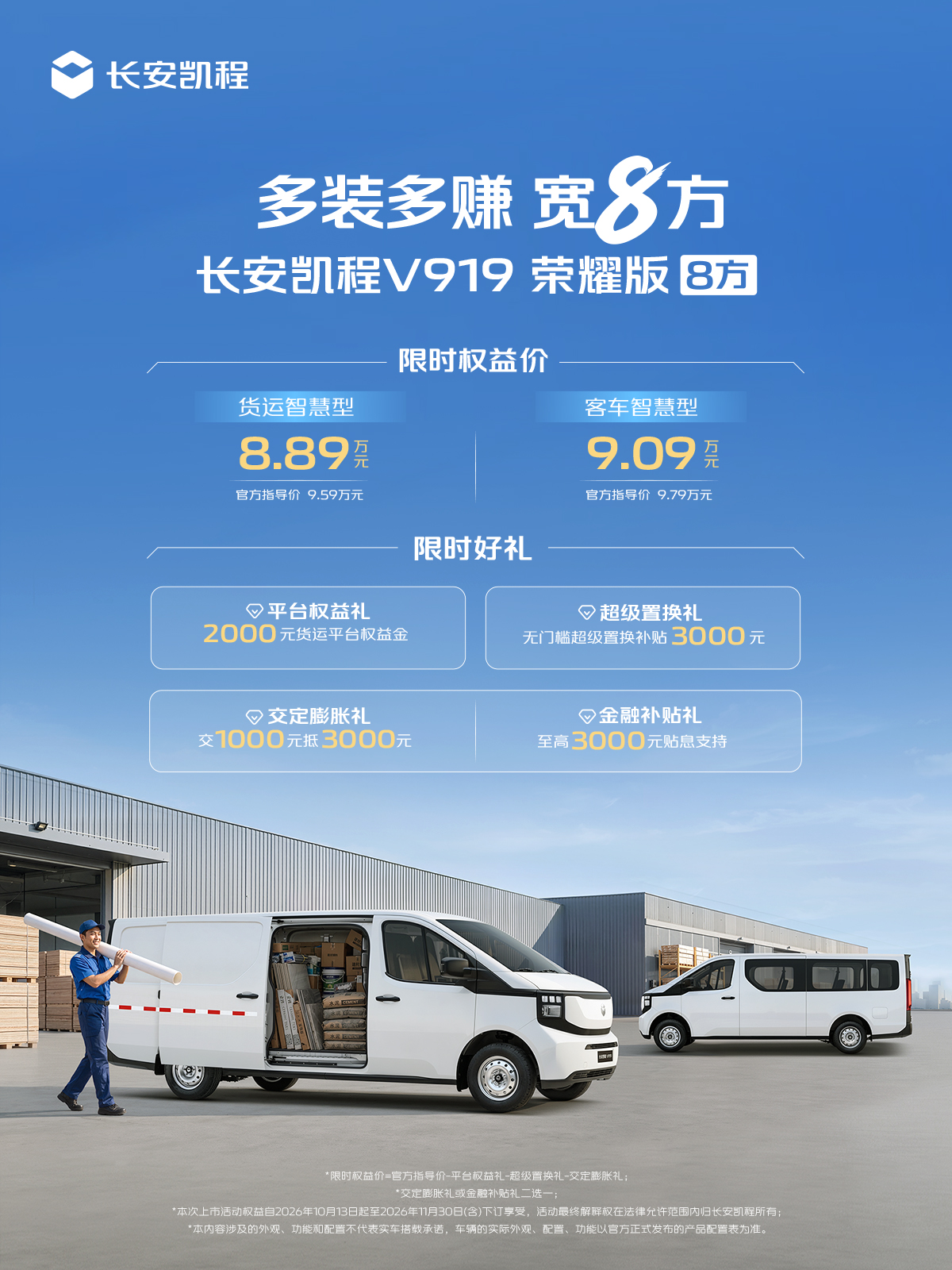 城配赛道再出力作！长安凯程V919荣耀版8方上市 定义行业效率标准