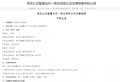 独家中标！60辆公交车大单被谁拿下？
