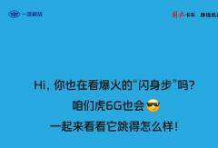 虎6G不止会“闪身步”，还会……