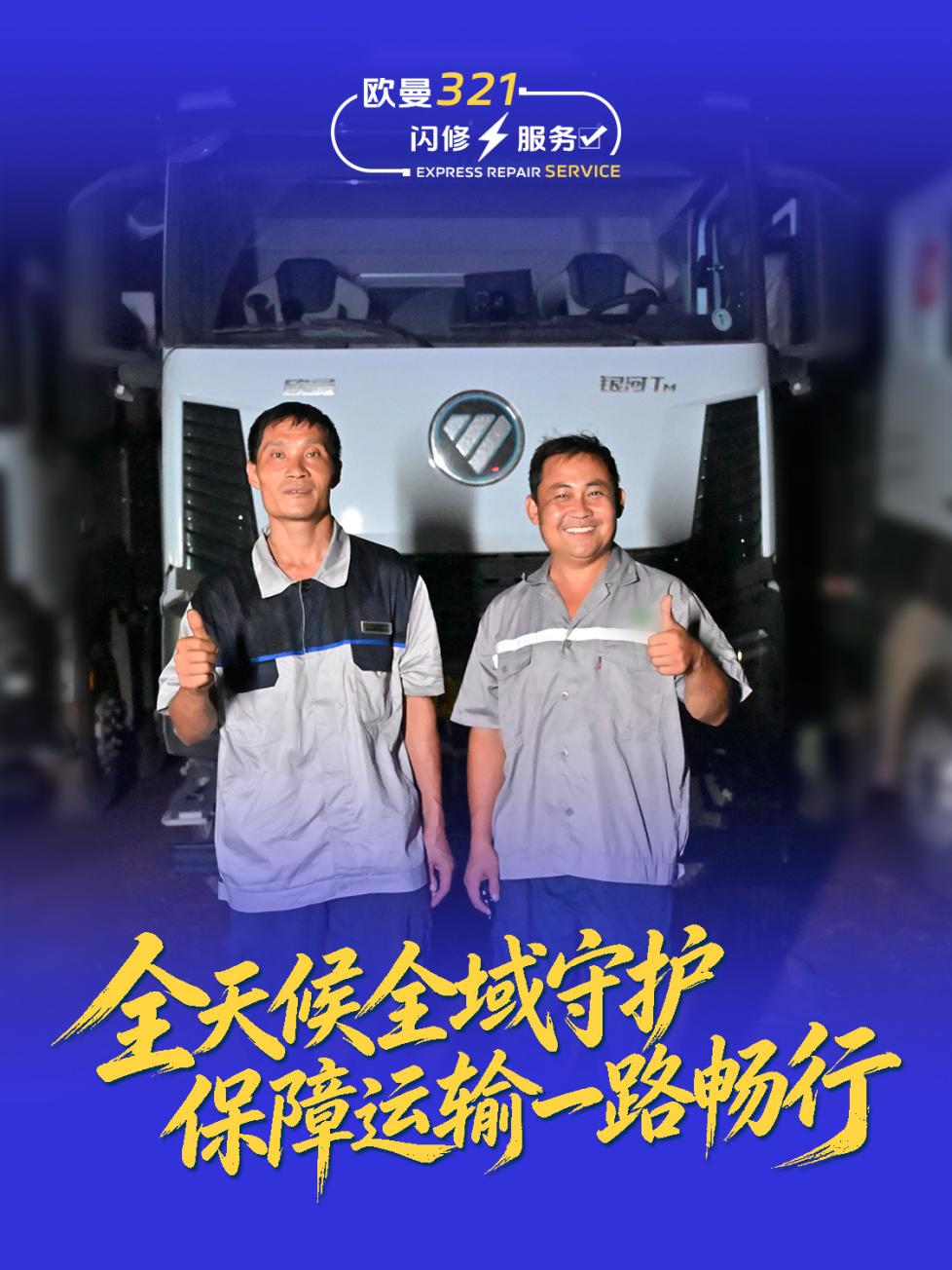 半小时到达、四十分钟修复！欧曼321闪修服务  守护卡友每一趟运输路