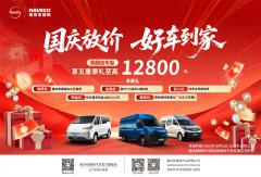放价好车到家！南京依维柯十月购车狂欢季重磅开启