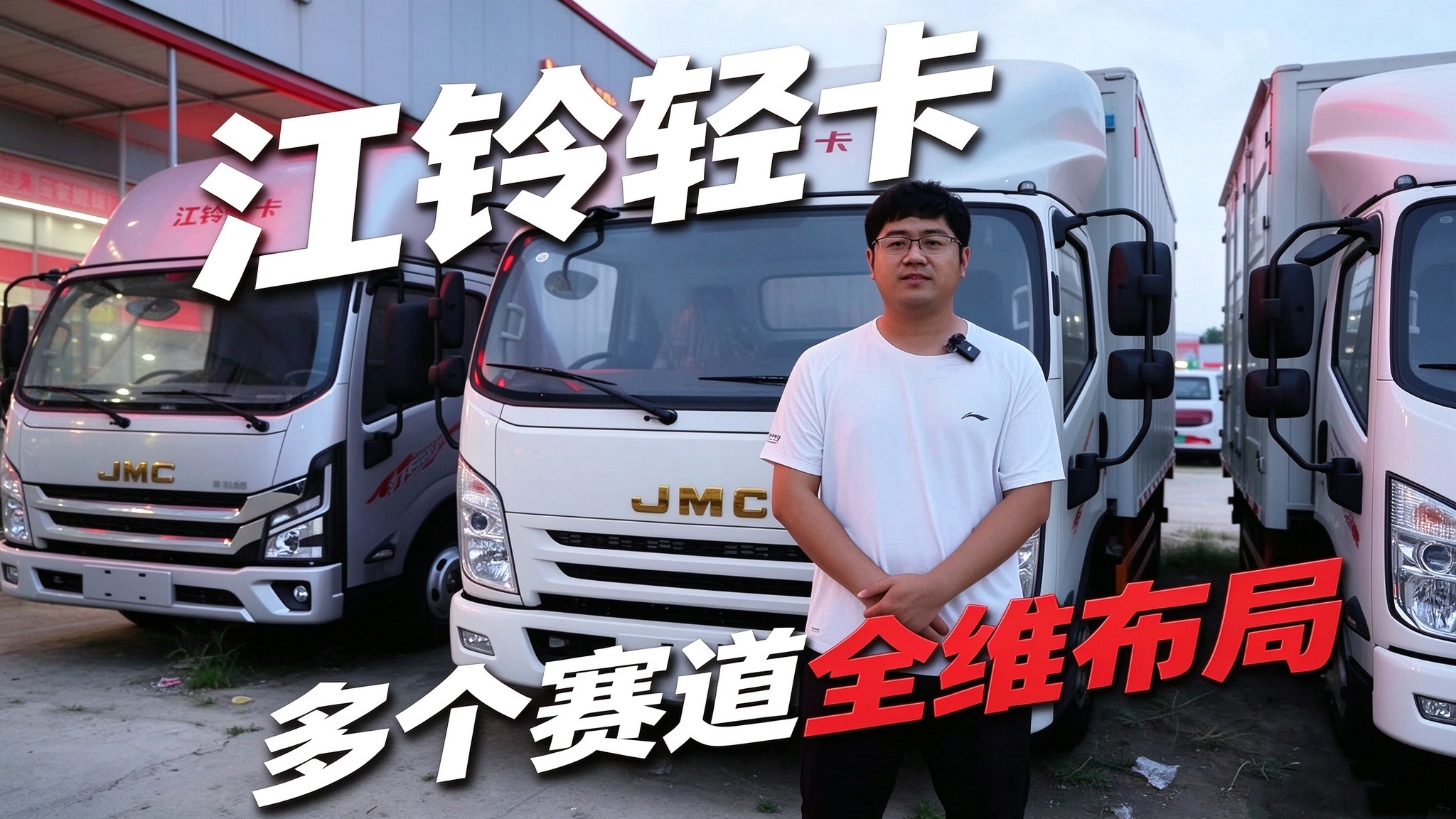 【视频】#江铃轻卡多个赛道全维布局！#江铃汽车#轻卡#农户建材#乡镇拉货