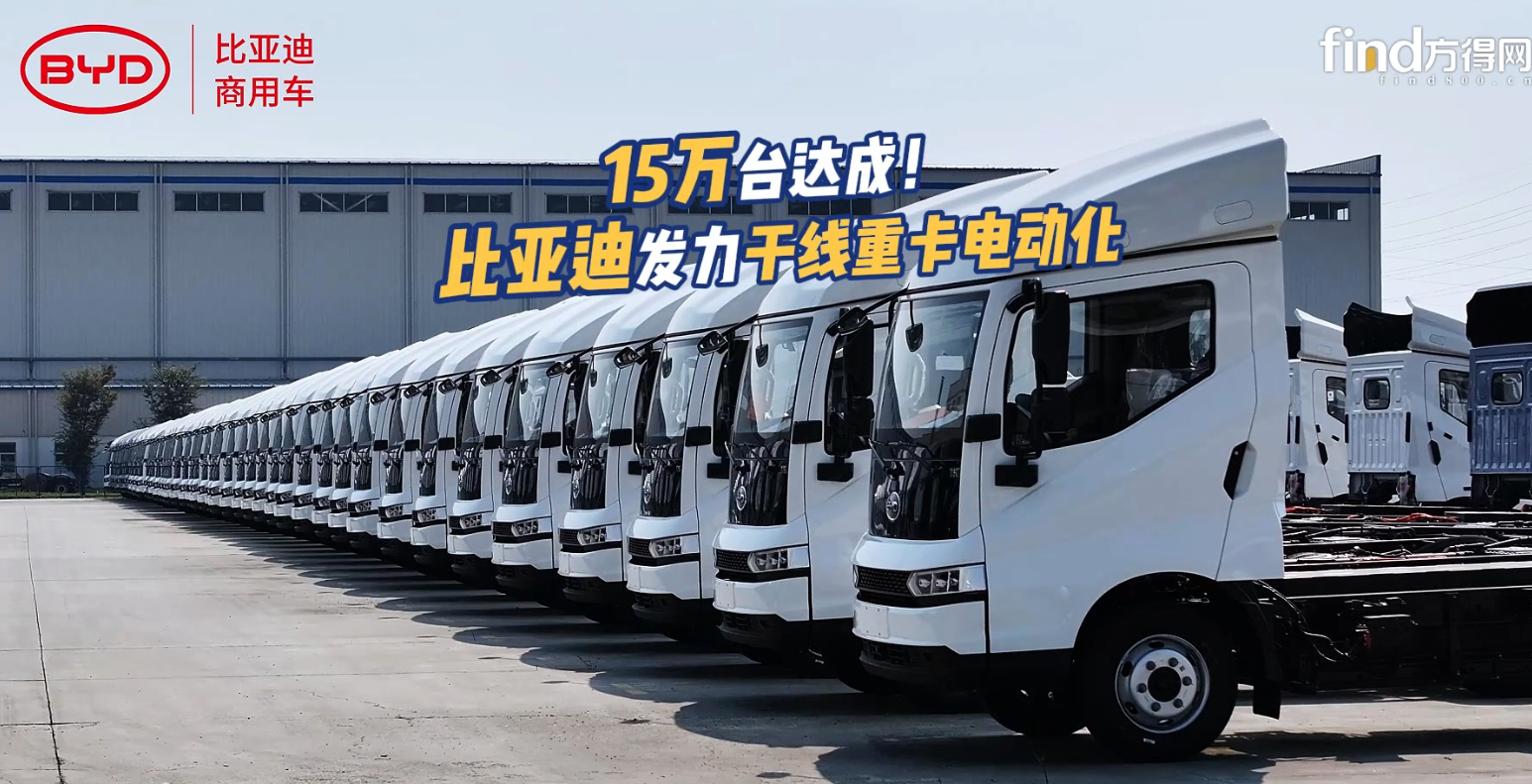 【视频】#15万台达成！比亚迪发力干线重卡电动化！#比亚迪商用车