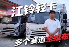 【视频】#江铃轻卡多个赛道全维布局！#江铃汽车#轻卡#农户建材#乡镇拉货