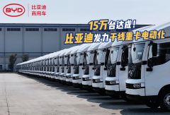 【视频】#15万台达成！比亚迪发力干线重卡电动化！#比亚迪商用车