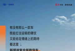 解放轻卡新领途｜全职运输，兼职提供情绪价值