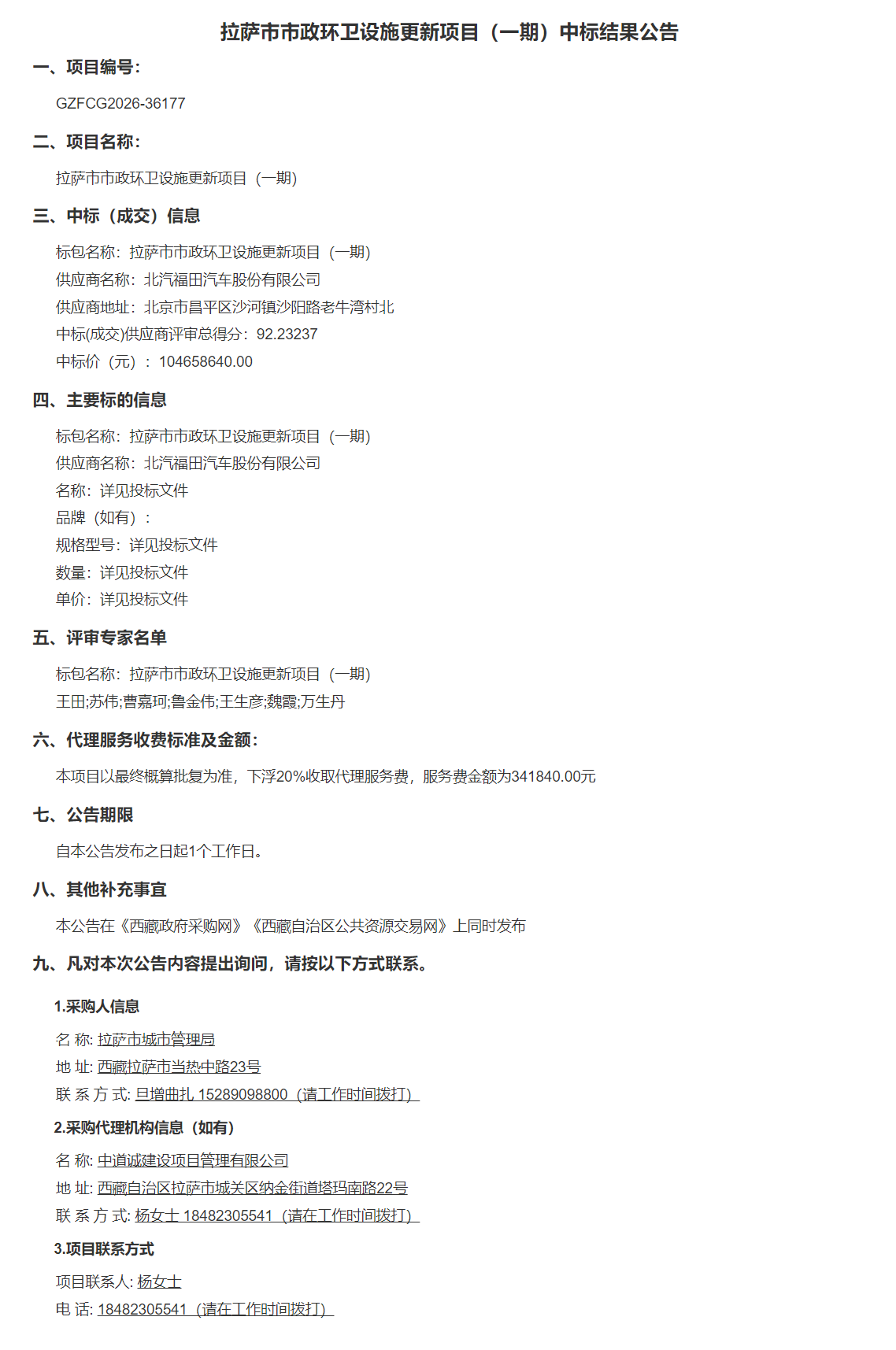 北汽福田中标1.05亿环卫大单！