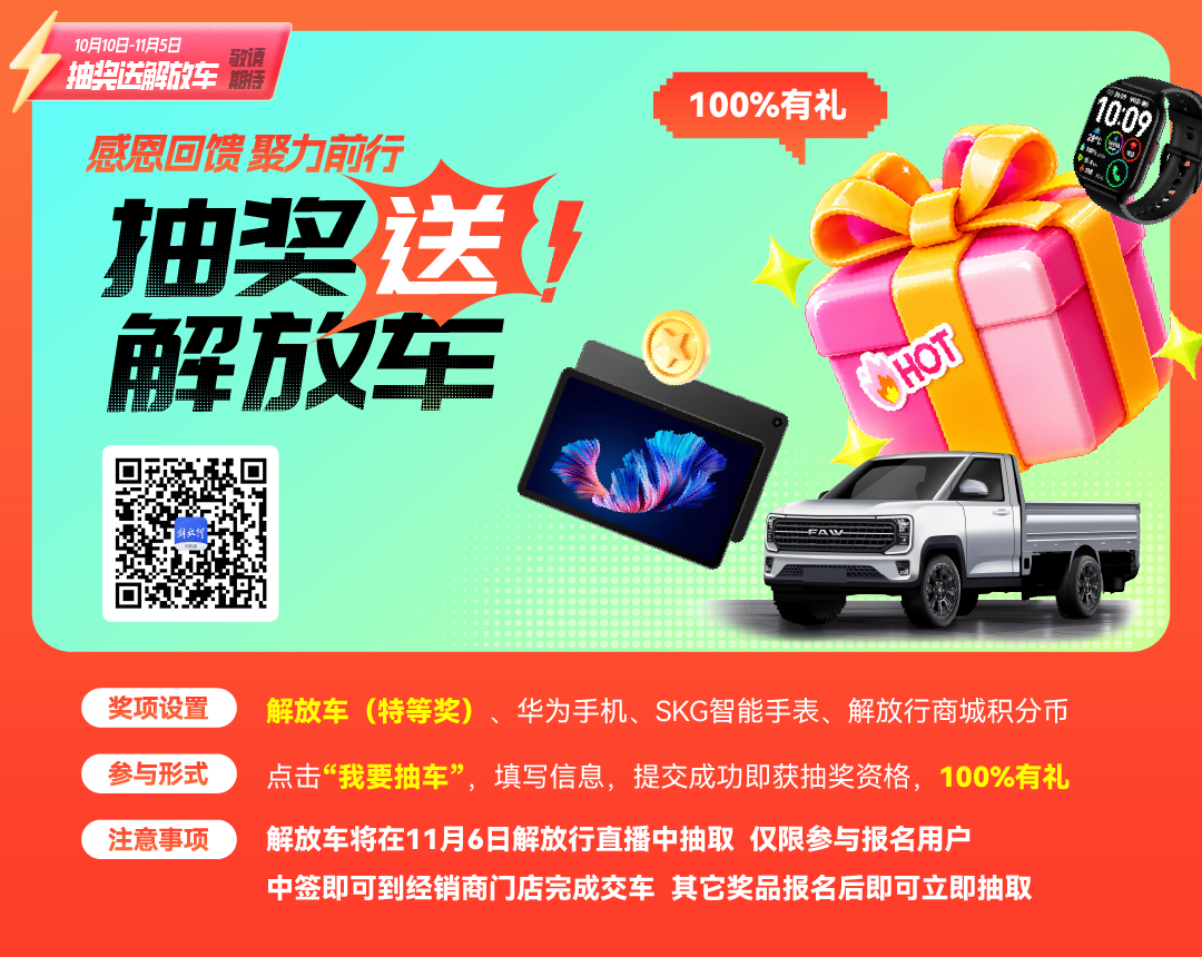 0元抽解放！解放行APP十周年福利来袭，致敬千万卡友十年同行