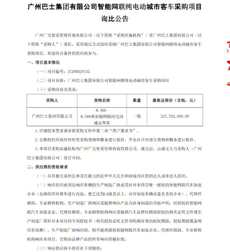 超2.3亿元！采购一批智能网联纯电动城市客车