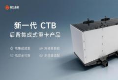 整车减重400公斤！国轩高科推出新一代 CTB 后背集成式重卡产品