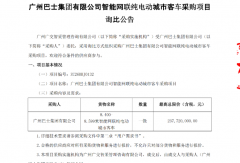 超2.3亿元！采购一批智能网联纯电动城市客车