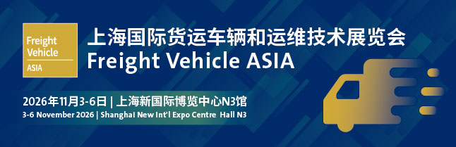 2026上海国际货运车辆和运维技术展览会