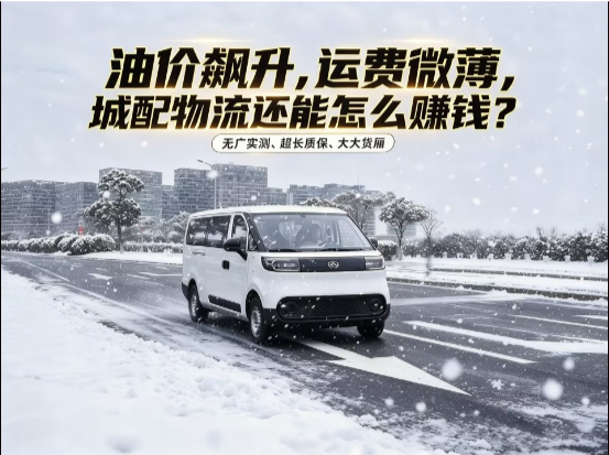 【视频】油价飙升，运费微薄，城配物流还能怎么赚钱？