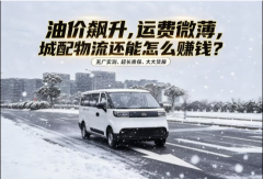 【视频】油价飙升，运费微薄，城配物流还能怎么赚钱？