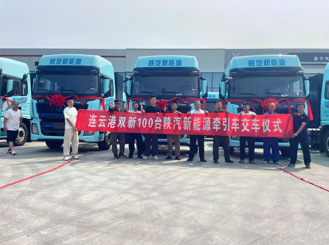 百台陕汽新能源牵引车交付客户