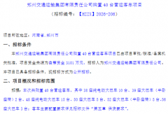 3101万元！40辆客车大单开启招标！