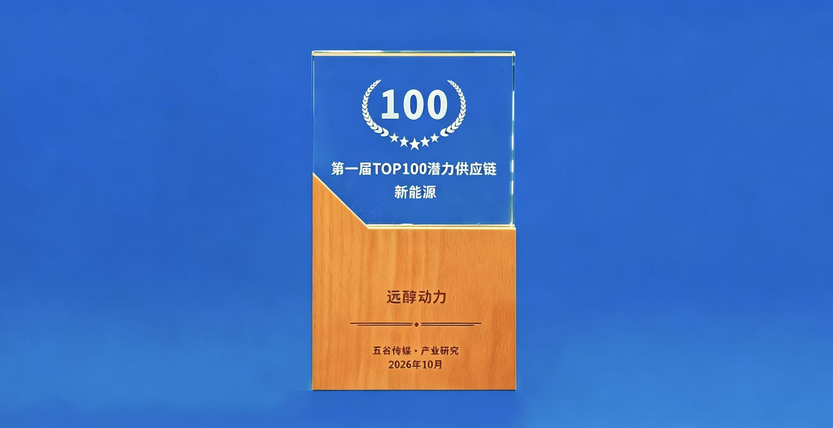 远醇动力荣膺“新能源潜力”奖项，助力农机绿色智能升级