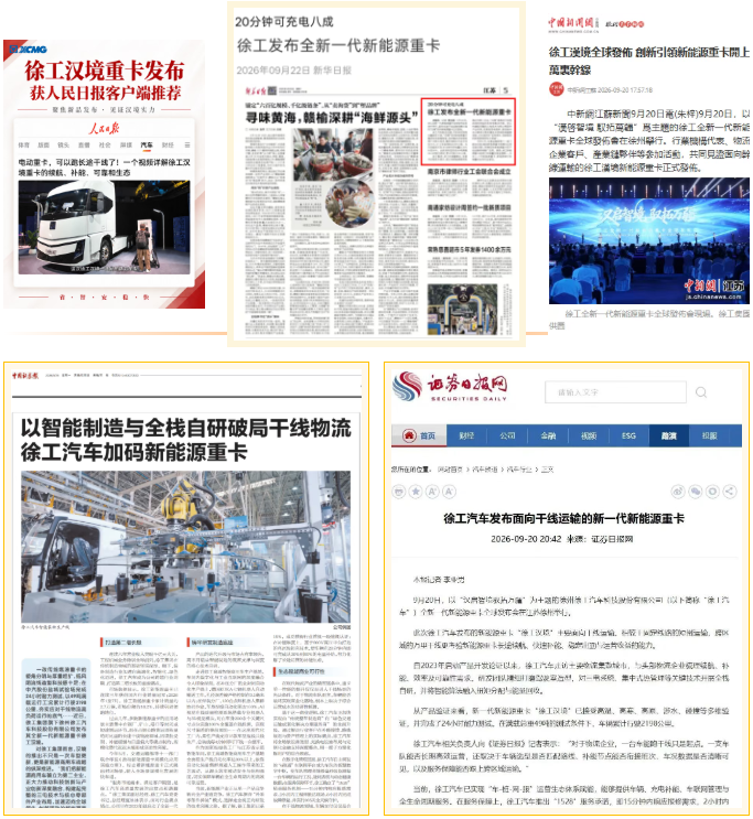 央视、新华日报、凤凰网等多家媒体报道！徐工汉境引发全网热议