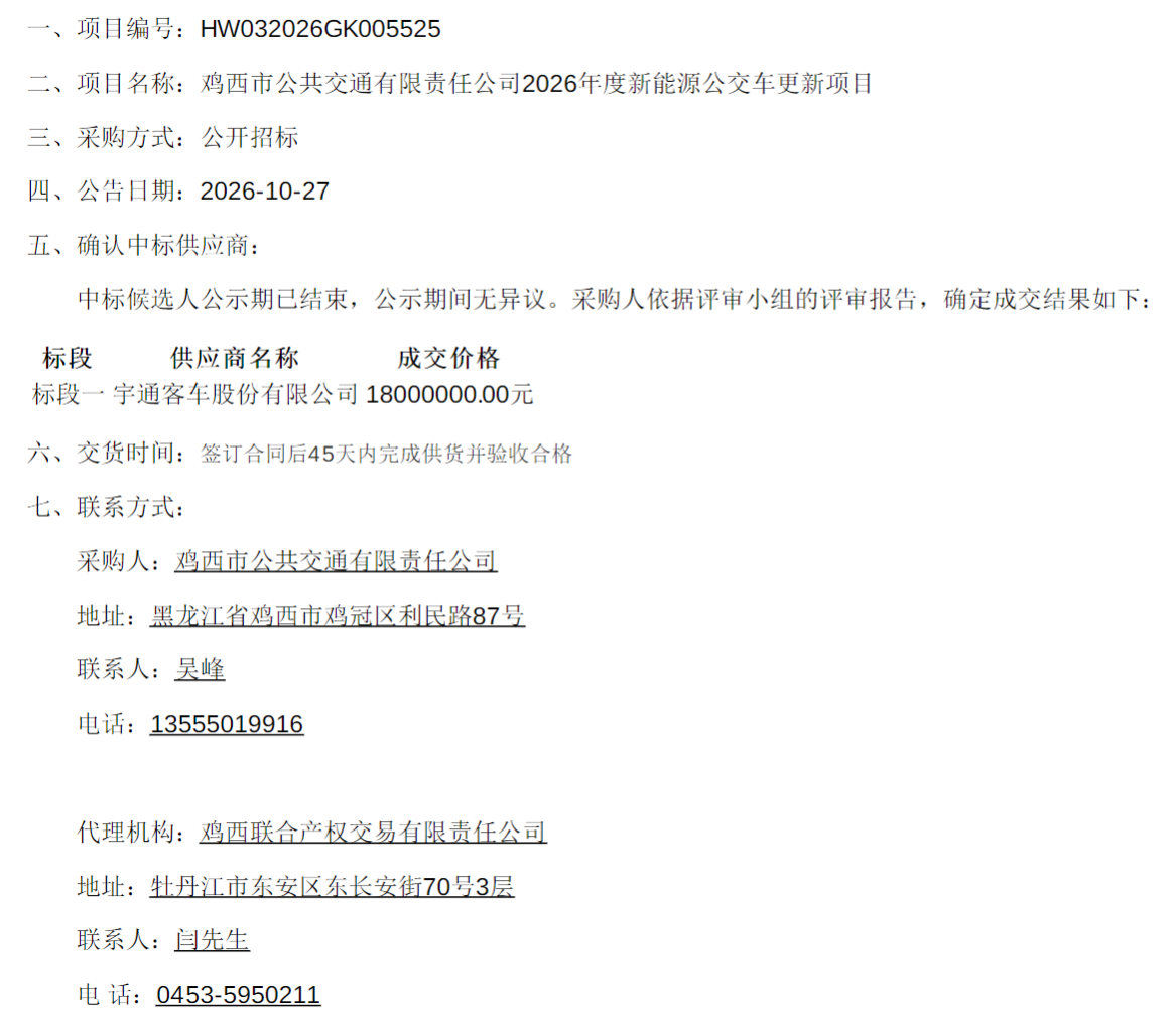 宇通中标新能源公交采购项目！