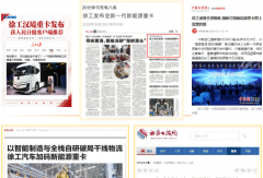 央视、新华日报、凤凰网等多家媒体报道！徐工汉境引发全网热议