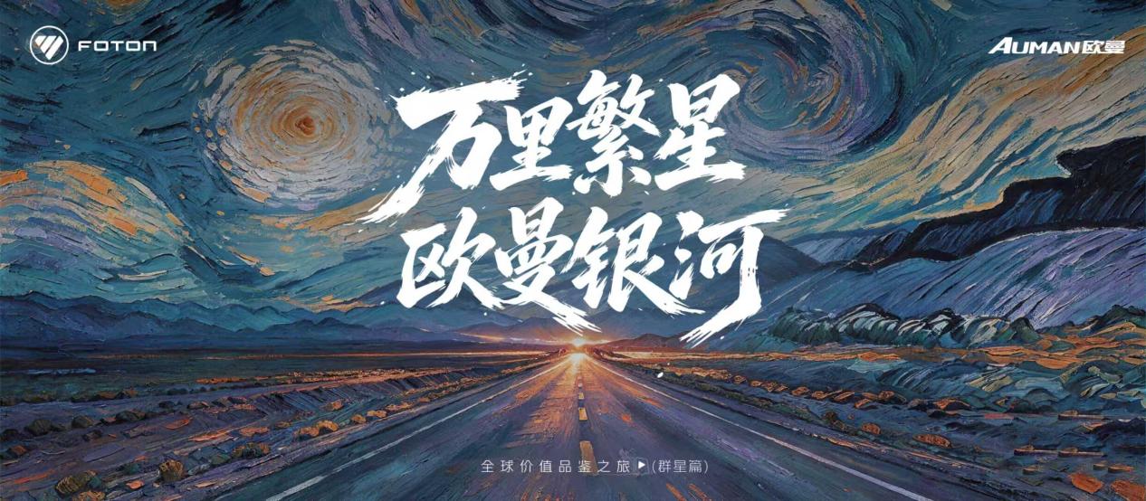 实运接力炼真章！欧曼银河全球价值品鉴之旅（群星篇）即将出征