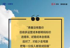 青春没有售价，创富请选在下！