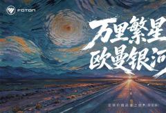 实运接力炼真章！欧曼银河全球价值品鉴之旅（群星篇）即将出征